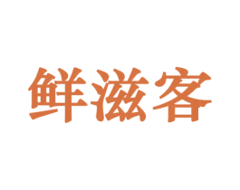 鲜滋客 商标图样