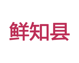 鲜知县 商标图样