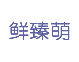 鲜臻萌 商标图样