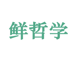 鲜哲学 商标图样
