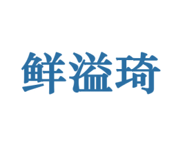 鲜溢琦 商标图样
