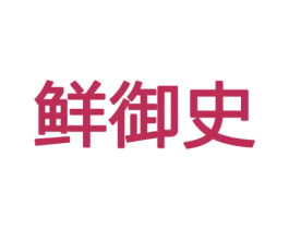 鲜御史 商标图样