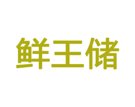 鲜王储 商标图样