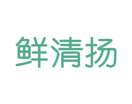 鲜清扬 商标图样