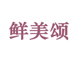 鲜美颂 商标图样