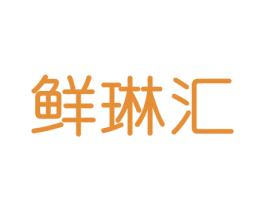 鲜琳汇 商标图样