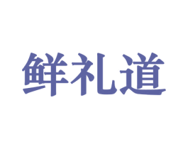 鲜礼道 商标图样