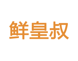 鲜皇叔 商标图样