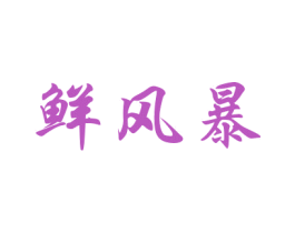 鲜风暴 商标图样