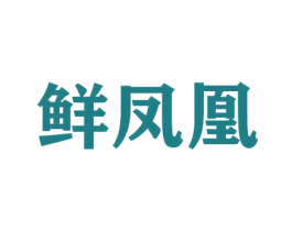 鲜凤凰 商标图样