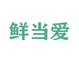鲜当爱 商标图样