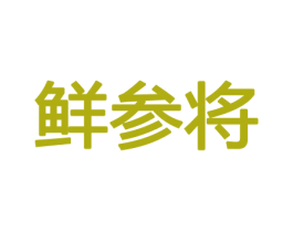鲜参将 商标图样