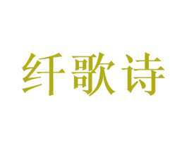 纤歌诗 商标图样