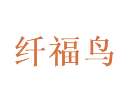 纤福鸟 商标图样
