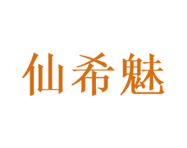 仙希魅 商标图样