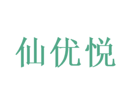 仙优悦 商标图样