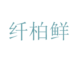 纤柏鲜 商标图样
