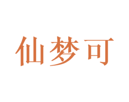 仙梦可 商标图样