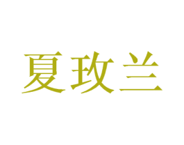 夏玫兰 商标图样