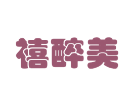 禧醉美 商标图样