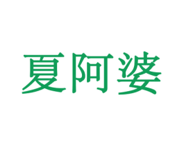 夏阿婆 商标图样