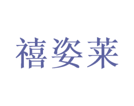 禧姿莱 商标图样