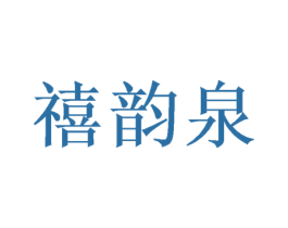 禧韵泉 商标图样