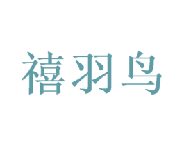 禧羽鸟 商标图样