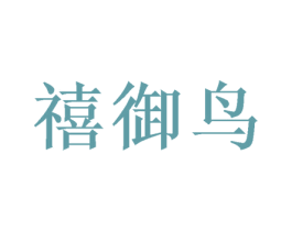 禧御鸟 商标图样