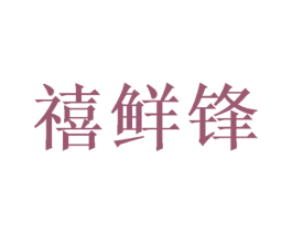 禧鲜锋 商标图样