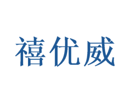 禧优威 商标图样