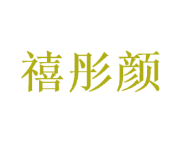 禧彤颜 商标图样