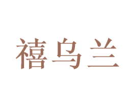 禧乌兰 商标图样