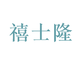 禧士隆 商标图样