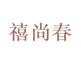 禧尚春 商标图样