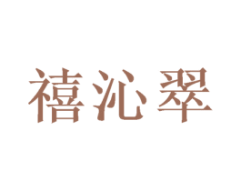 禧沁翠 商标图样