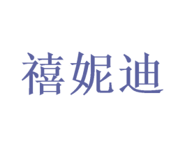 禧妮迪 商标图样