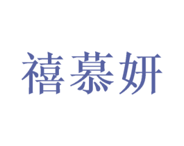 禧慕妍 商标图样