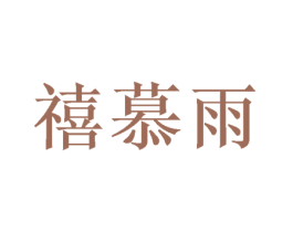 禧慕雨 商标图样