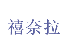 禧奈拉 商标图样