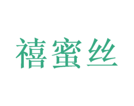 禧蜜丝 商标图样