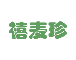 禧麦珍 商标图样