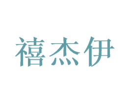 禧杰伊 商标图样