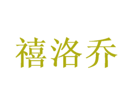 禧洛乔 商标图样