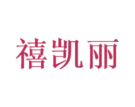 禧凯丽 商标图样