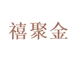 禧聚金 商标图样