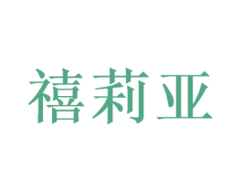 禧莉亚 商标图样