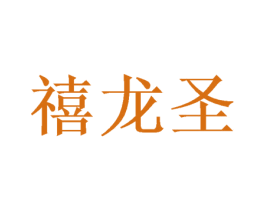 禧龙圣 商标图样