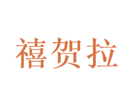 禧贺拉 商标图样