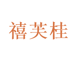 禧芙桂 商标图样